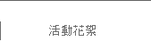 建國百年我行我秀全臺青年精彩大匯演