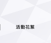 重點表演簡歷